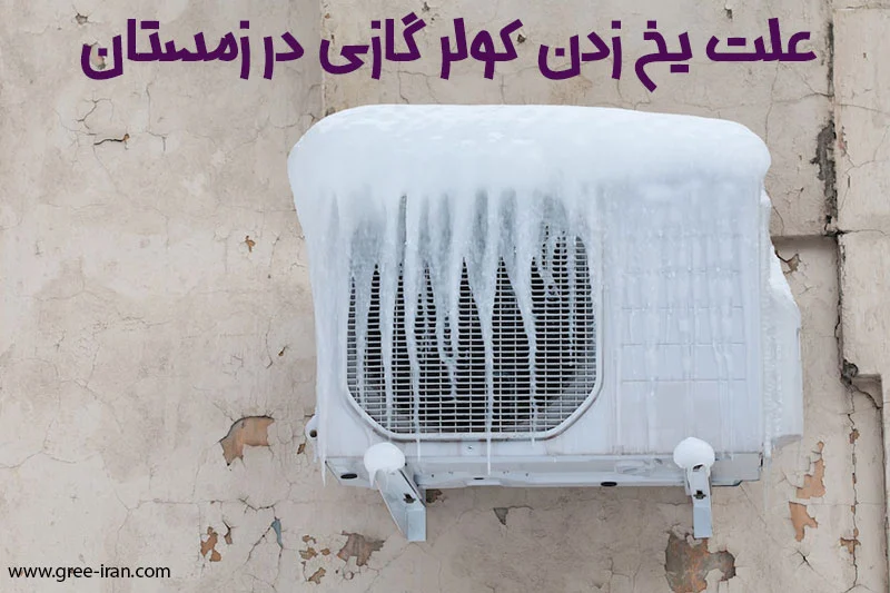 علت یخ زدن کولر گازی یا داکت اسپلیت در زمستان