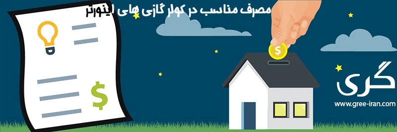 مصرف برق کولر گازی و داکت اسپلیت اینورتر گری