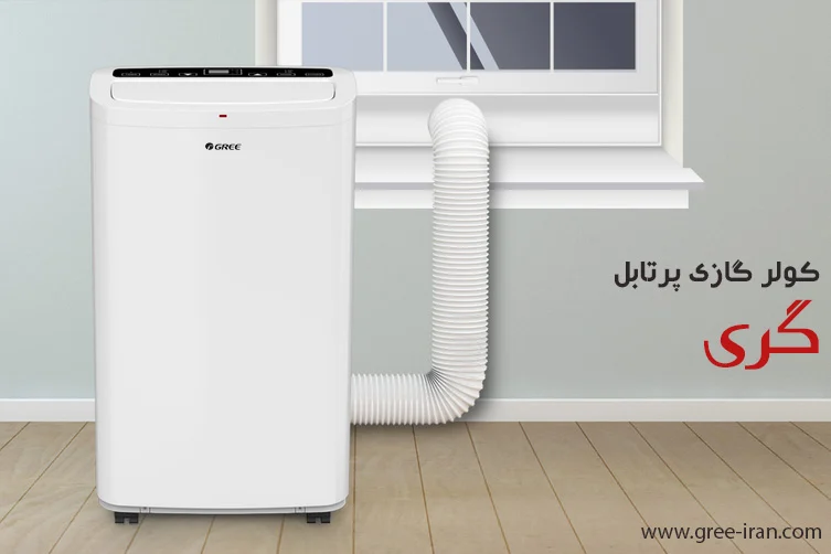 کولر گازی پرتابل یا قابل حمل چیست؟ کولر گازی پرتابل گری