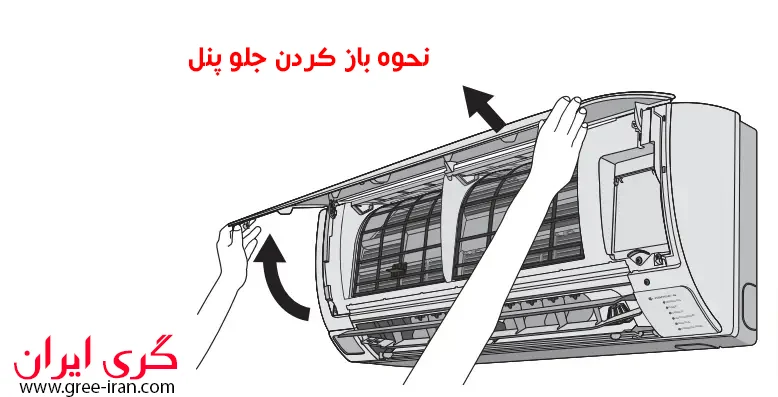 باز کردن پنل جلوی کولر گازی گری