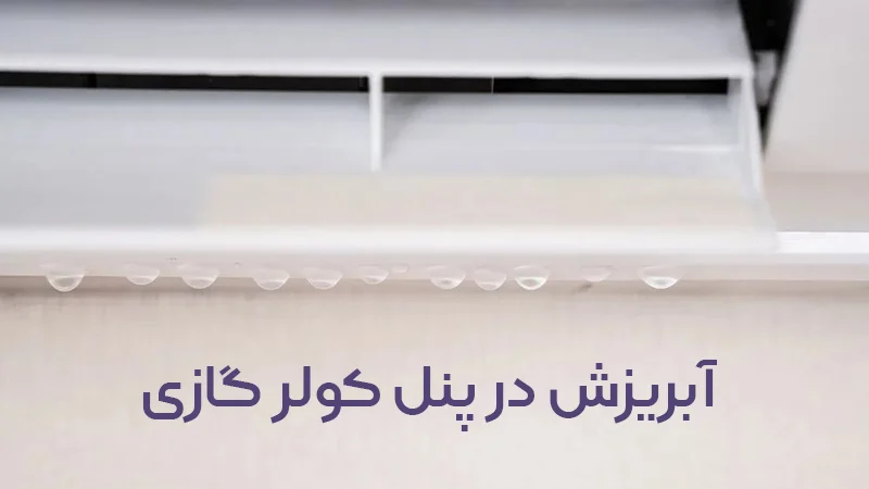 آبریزش پنل کولر گازی؛ علتها و راهکارهای رفع مشکل آبریزش پنل کولر گازی؛ علتها و راهکارهای رفع مشکل