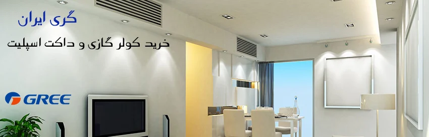 راهنمای خرید کولر گازی و داکت اسپلیت گری