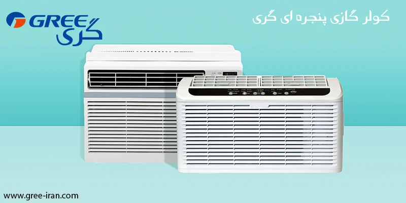 کولر گازی پنجره ای گری