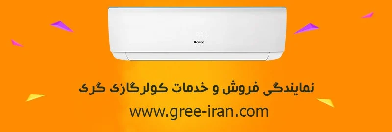 نمایندگی رسمی کولر گازی گری در اصفهان