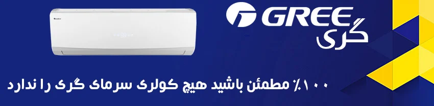 نمایندگی رسمی گری - خرید کولر گازی و داکت اسپلیت