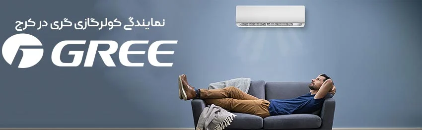 نمایندگی کولر گازی گری در کرج