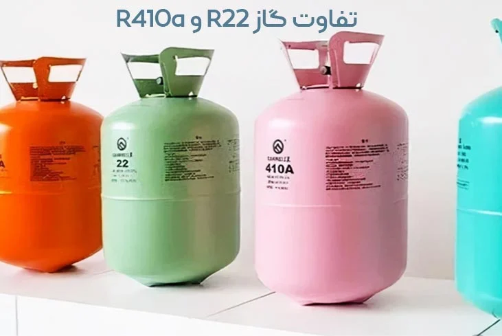 تفاوت بین گاز R22 و R410 چیست؟