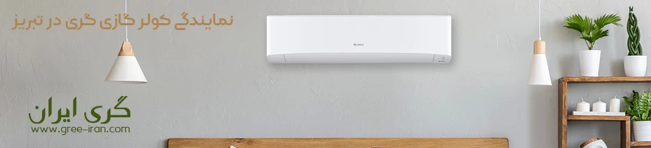 نمایندگی رسمی کولر گازی گری در تبریز