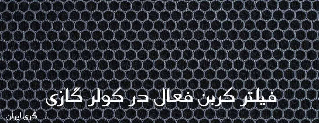 فیلترهای کربن فعال در کولر گازی و داکت اسپلیت | هر آنچه باید بدانید Activated Carbon Filter فیلتر کربن فعال یا Activated Carbon Filter