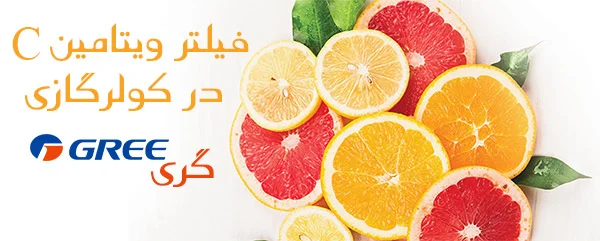 فیلتر ویتامین C سی در کولر گازی