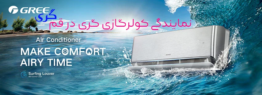 نمایندگی کولر گازی گری در قم