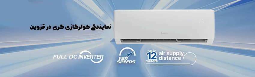 نمایندگی کولر گازی گری در قزوین