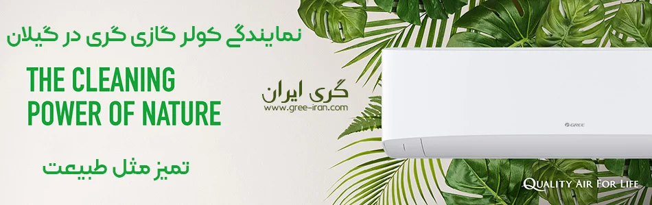 نمایندگی رسمی کولر گازی گری در رشت (گیلان)