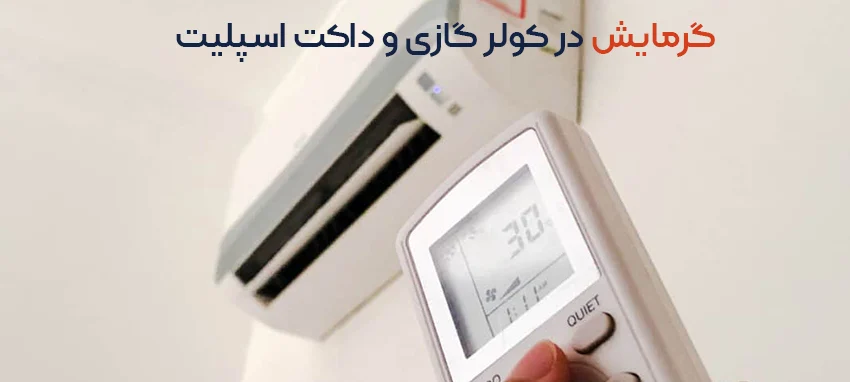 گرمایش در کولر گازی و داکت اسپلیت