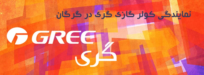 نمايندگی كولر گازی گری در گرگان