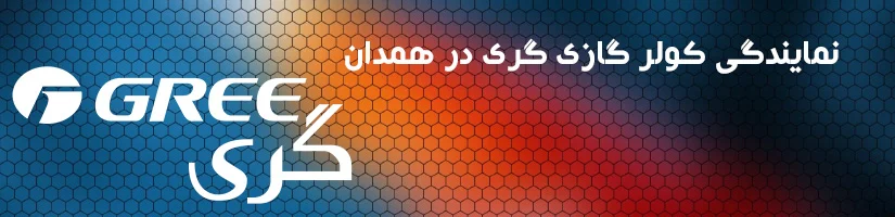نمایندگی کولر گازی گری در همدان نمایندگی کولر گازی گری در همدان