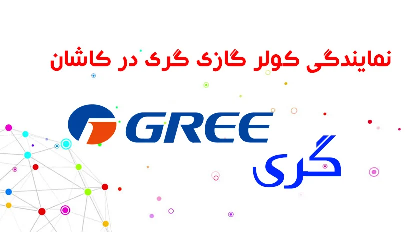 نمایندگی کولر گازی گری در کاشان