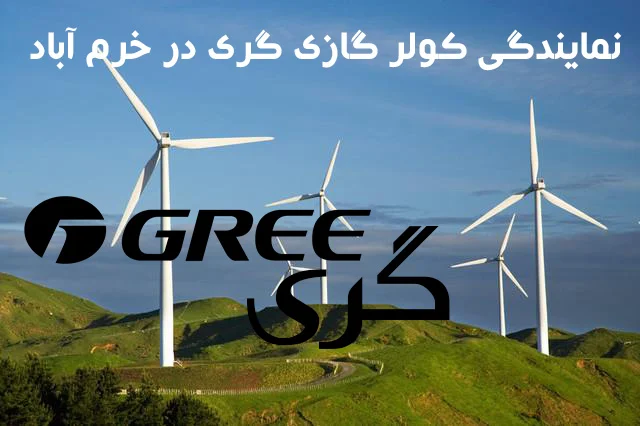 نمايندگى كولر گازى گری در خرم آباد