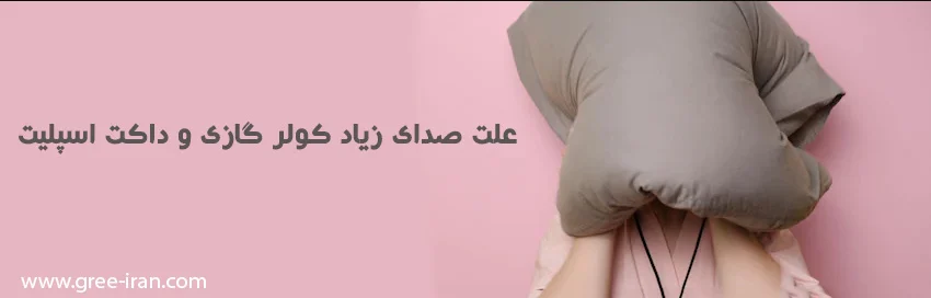 علت صدای پنل و کندانسور کولر گازی و داکت اسپلیت | بررسی دلایل و راهحلها علت صدای پنل و کندانسور کولر گازی و داکت اسپلیت