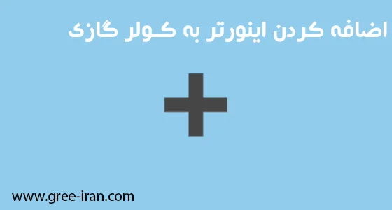 نصب اینورتر روی کولر گازی