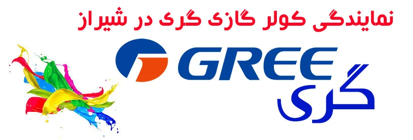 نمايندگی كولر گازی گری در شيراز نمايندگي كولر گازي گري در شيراز