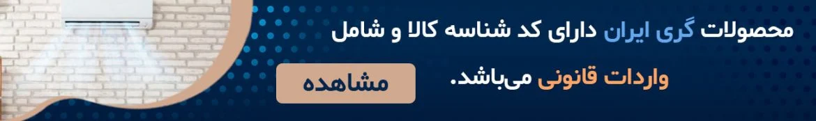 کد شناسه کالا کولر گازی گری