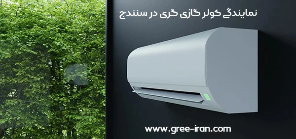 نمایندگی کولر گازی گری در سنندج