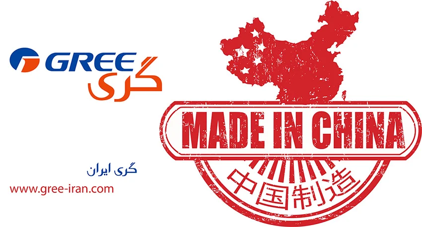 کولر گازی گری ساخت کجاست؟ کولر گازی گری ساخت کجاست ؟