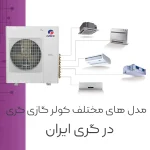 معرفی و آشنایی با مدل های مختلف گری | کاتالوگ محصولات گری