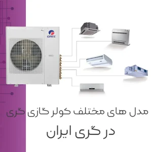 معرفی و آشنایی با مدل های مختلف گری | کاتالوگ محصولات گری