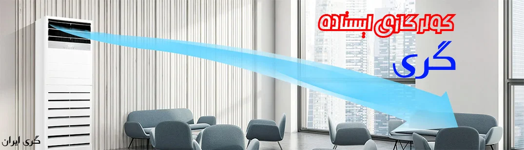 کولر گازی 30000 ایستاده گری اینورتر