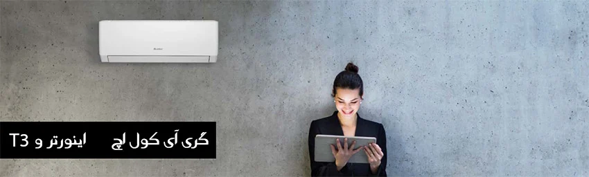 کولر گازی آی کول گری