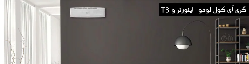 کولر گازی گری مدل آی کول لومو