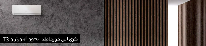 کولر گازی s4matic