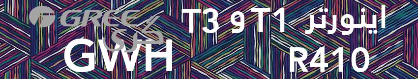 کولر گازی گری مدل GWH