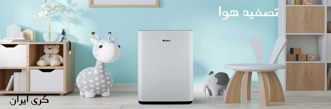 تصفیه هوای گری