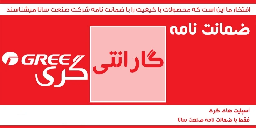 ضمانت نامه و گارانتی رسمی کولر گازی گری در ایران