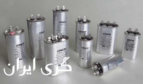 خازن راه انداز کولر گازی گری
