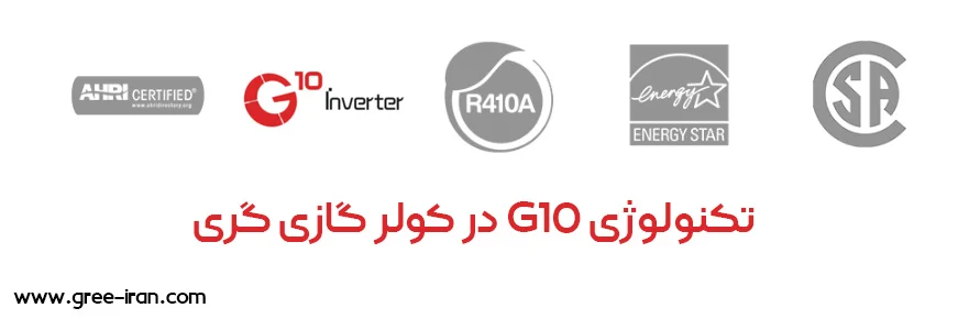 کولر گازی گری و فناوری G10 اینورتر | صرفه‌جویی انرژی و کارایی هوشمند