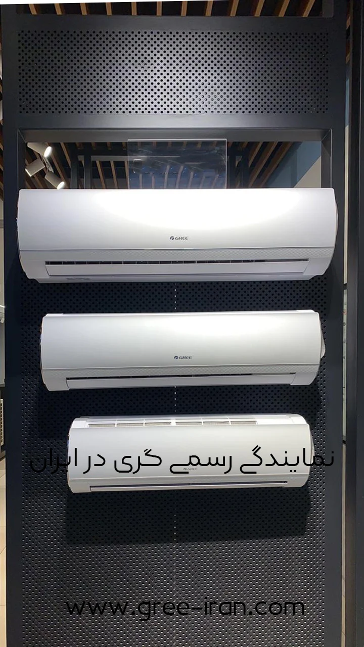 نمایندگی رسمی کولر گازی گری در ایران