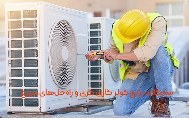 مشکلات رایج کولر گازی گری و راه‌حل‌های سریع