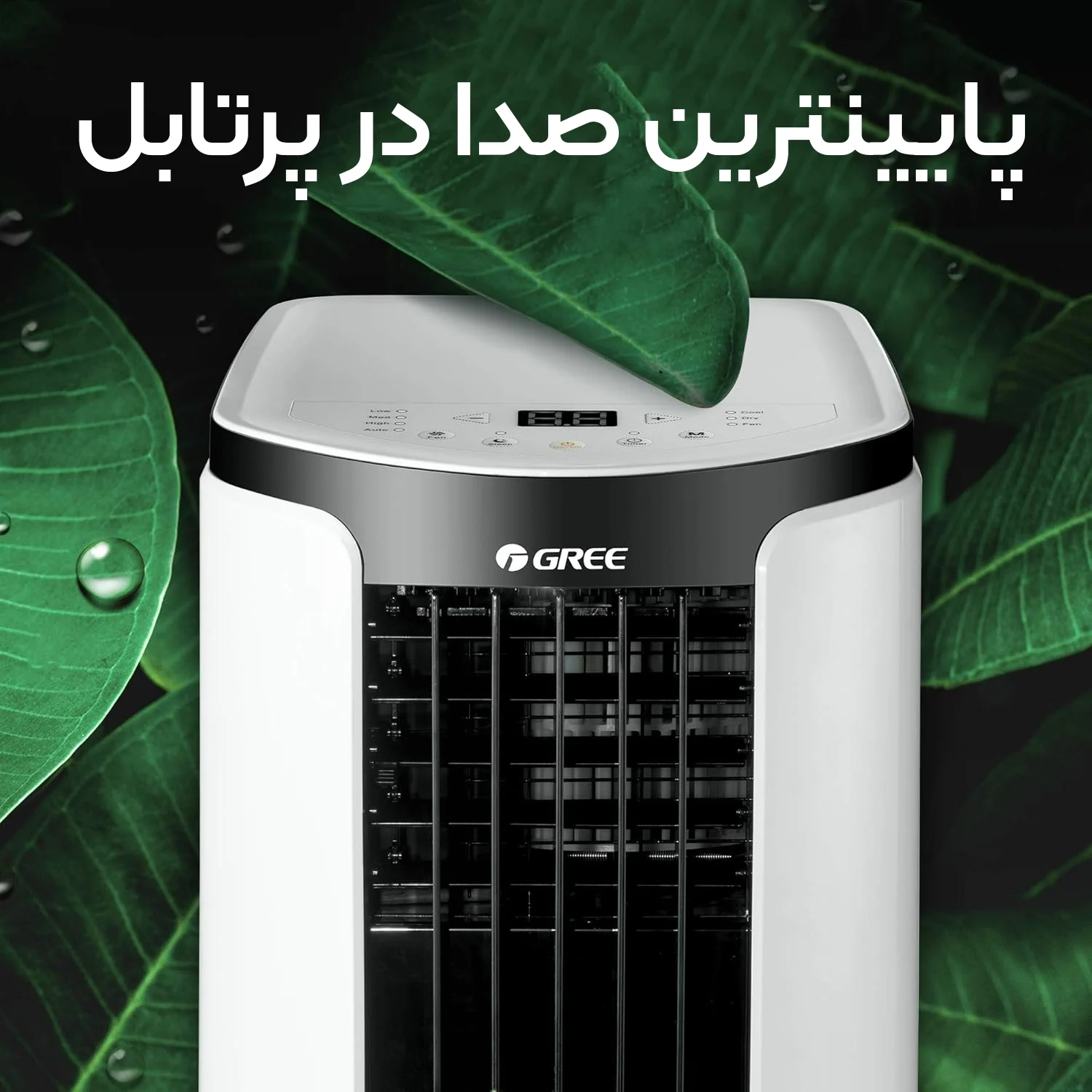 پایینترین صدا در کولر گازی پرتابل