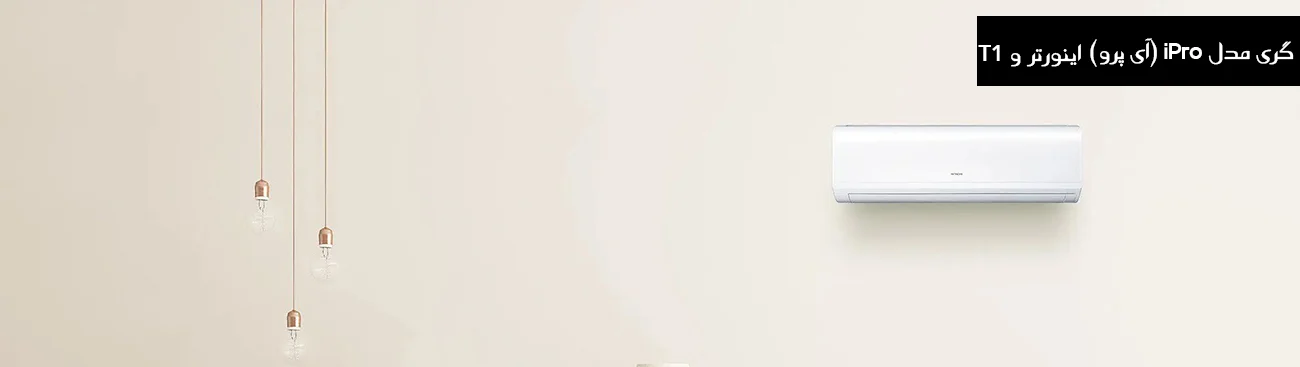 کولر گازی گری مدل iPro (آیپرو)