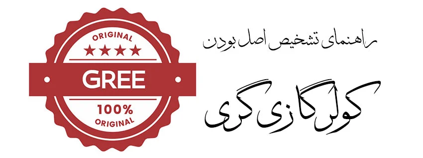 راهنمای تشخیص کولر گازی گری اصلی