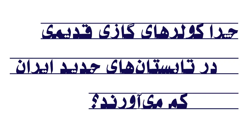 چرا کولرهای گازی قدیمی در تابستانهای جدید ایران کم میآورند؟ چرا کولرهای گازی قدیمی در تابستانهای جدید ایران کم میآورند؟